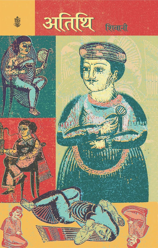 Atithi (अतिथि ) By Radhakrishna Prakashan