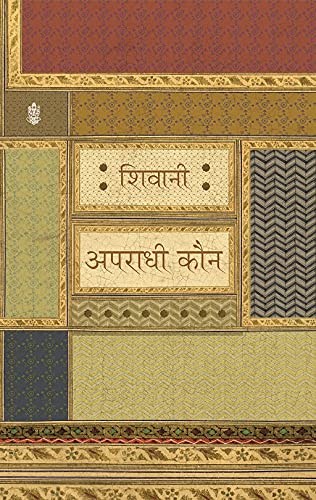 Apradhi Kaun (अपराधी कौन) By Radhakrishna Prakashan