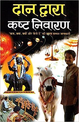 Dan Aur Upayon Dwara Kasht Niwaran ( दान द्वारा कष्ट निवारण )  By Manoj Publication
