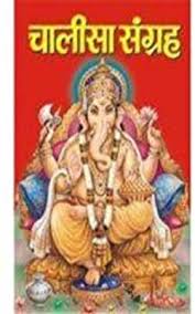 CHALISA SANGRAH IN HINDI ( चालीसा संग्रह ) Hardcover By Manoj Publication