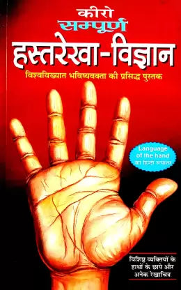Kiro Sampurn Hastrekha Vigyan ( कीरो सम्पूर्ण हस्तरेखा -विज्ञान ) By Manoj Publication