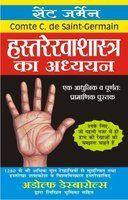 Hastrekha Shastra Ka Adhyayan ( सेंट जर्मेन हस्तरेखाशास्त्र का अध्य्यन ) By Manoj Publication