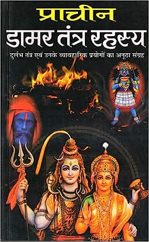 Damar Tantra Rahasya ( प्राचीन डामर तंत्र रहस्य ) By Manoj Publication
