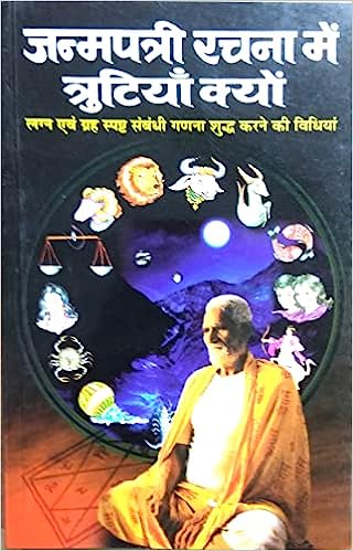 Janmpatri Rachna Main Trutiyan Kyon ( जन्मपत्री रचना में त्रुटियाँ क्यों ) By Manoj Publication