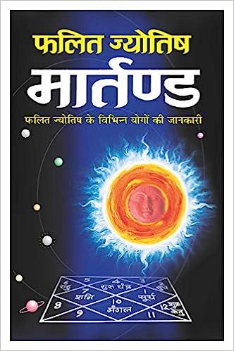 Phalit Jyotish Maartand  ( फलित ज्योतिष मार्तण्ड ) By Manoj Publication