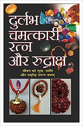 Durlabh Chamatkaari Ratna Aur Rudraksh ( दुर्लभ चमत्कारी रत्न और रुद्राक्ष )  By Manoj Publication
