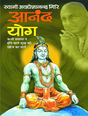 Anand Yog ( आनंद योग ) By Manoj Publication
