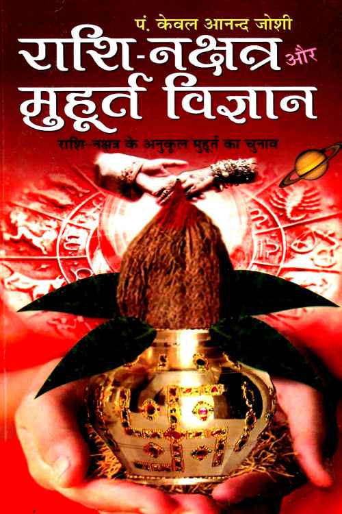 RASHI NAKSHATRA AUR MUHUTRA VIGYAN ( राशि -नक्ष्त्र मुहूर्त विज्ञान ) By Manoj Publication