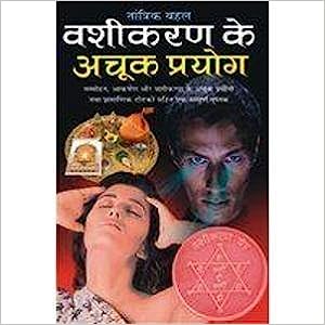 Vashikaran Ke Achook Pryog ( वशीकरण के अचूक प्रयोग ) By Manoj Publication