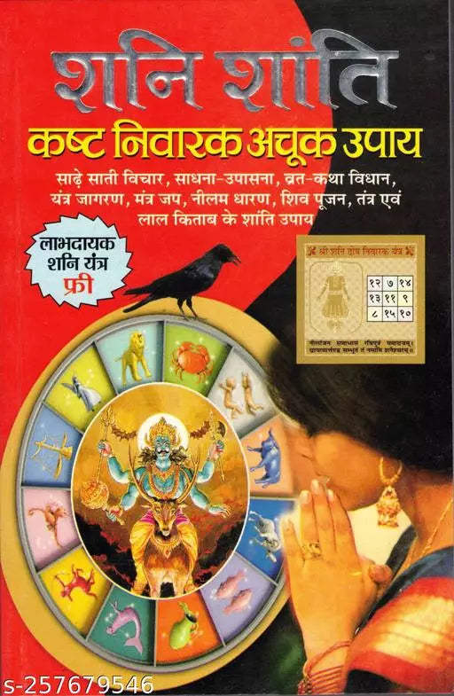Shani Shanti Kasth Nivarak Achuk Upay  ( शनि शांति कष्ट निवारक अचूक उपाय ) By Manoj Publication