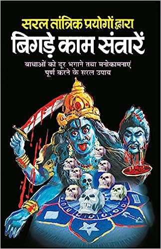Bigde Kaam Saware ( सरल तांत्रिक प्रयोगों द्वारा बिगड़े काम संवारें )  By Manoj Publication