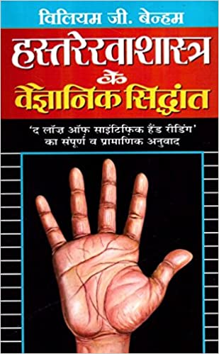 Hastrekha Shastra Ke Vaigyanik Siddhant ( हस्तरेखाशास्त्र के वैज्ञानिक सिद्धांत ) By Manoj Publication