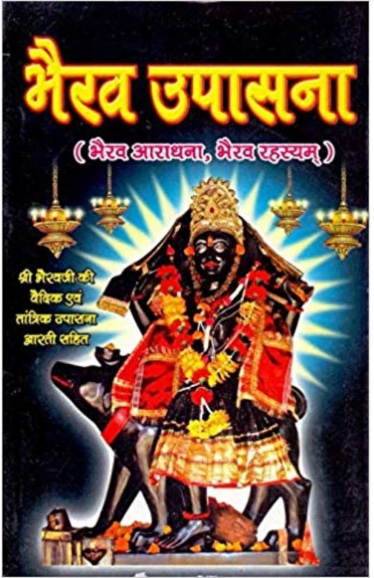 Bhairav Upasana (भैरव उपासना ) by Swastik Publication