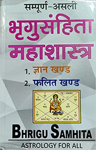 Bhrigu Samhita Mahashastra सम्पूर्ण -असली भृगु संहिता महाशास्त्र  ज्ञान खण्ड फलित खण्ड