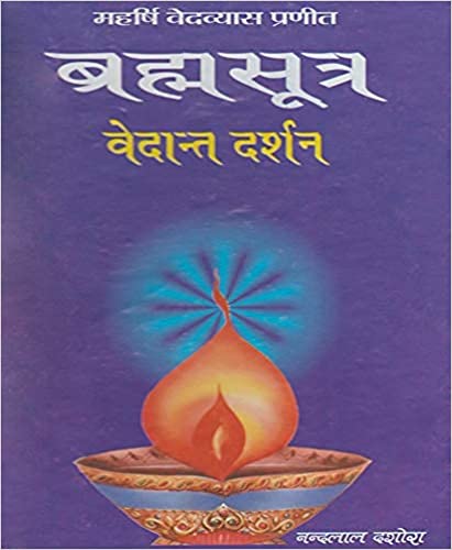 Brahamsutra Vedant Darshan  महर्षि वेदव्यास जी प्रणीत ब्रह्मसूत्र वेदान्त दर्शन