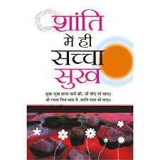 Shanti Me Hi Sachcha Sukh ( शांति में ही सच्चा सुख )  By Manoj Publication