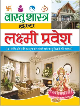 Vaastu Shaastra Dwara Lakshmee Pravesh (Bade Saij Mein) ( वास्तु शास्त्र द्वारा लक्ष्मी प्रवेश ) By Manoj Publication