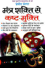 Overcoming Difficulties with The Power of Mantras ( मंत्र शक्ति से कष्ट -मुक्ति ) By Manoj Publication
