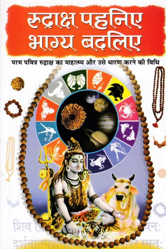 Rudraksha Pahaniye Bhagya Badaliye (  रुद्राक्ष पहनिए भाग्य बदलिए )  By Manoj Publication