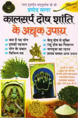 Kalsarp Dosh Shanti Ke Achuk Upay ( कालसर्प दोष शांति के अचूक उपाय ) By Manoj Publication