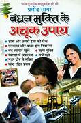 Bandhan Mukti ke Achuk Upaya ( बंधन मुक्ति के अचूक उपाय ) By Manoj Publication