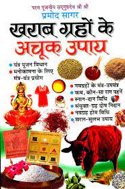 Guru Ji ke Totake ( गुरूजी के अचूक टोटके ) By Manoj Publication