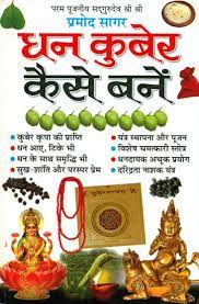 Dhan Kuber Kaise Bane ( धन कुबेर कैसे बने )  By Manoj Publication