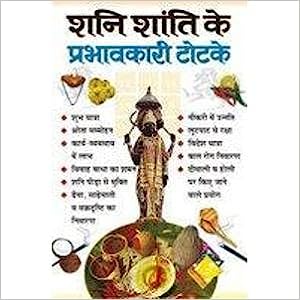 Shani Shanti Ke Prabhavkari Totke ( शनि शांति के प्रभावकारी टोटके ) By Manoj Publication