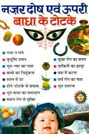 Totake for Evil Eye ( नज़र दोष एवं ऊपरी बाधा के टोटके ) By Manoj Publication