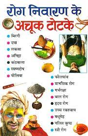 Disease Prevention Totake ( रोग निवारण के अचूक टोटके ) By Manoj Publication