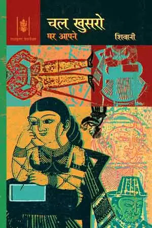 Chal Khusro Ghar Aapne( चल खुसरो घर आपने ) By Radhakrishna Prakashan