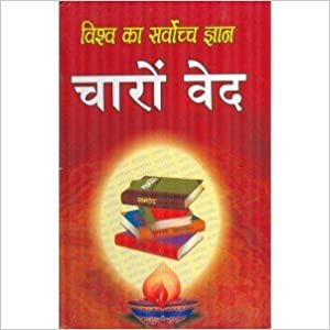 Charo Ved विश्व का सर्वोच्च ज्ञान ( चारों वेद )