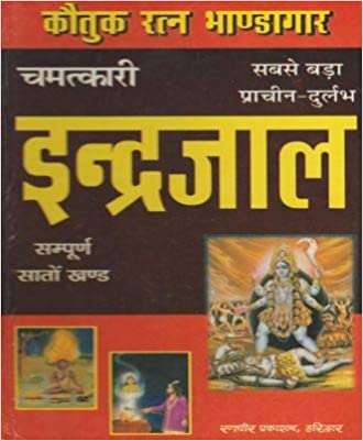 Yashvriddhi chamatkari indrajal कौतुक रत्न भांडागार चमत्कारी इंद्रजाल सबसे बड़ा प्राचीन -दुलर्भ सम्पूर्ण सातों खण्ड