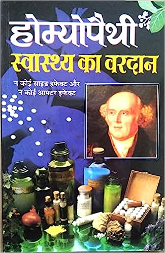 Homeopaithi Swasthya Ka Vardan ( होम्योपैथी स्वास्थय का वरदान ) By Manoj Publication