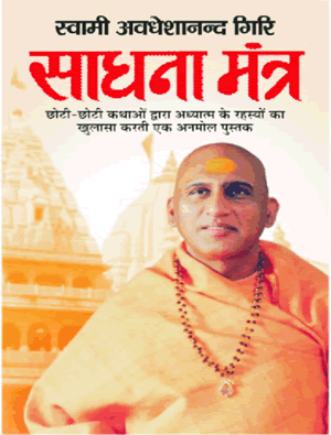 Sadhna Mantra (  साधना मंत्र ) By Manoj Publication