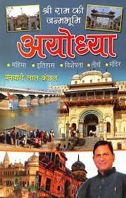 Ayodhya (The Birth Place of Shri Rama) ( अयोध्या ) By Manoj Publication