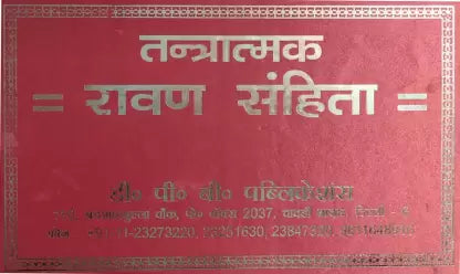 Tantratmak RAVAN Samhita (In 4 Vols.) (Full Details SANSKRIT To HINDI Explanations) (Library Collection)  (Hardcover, Hindi, Tantrasadhak Prem Kumar Sharma) तंत्रात्मक रावण संहिता By D.P.B Publication