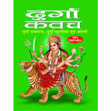 Durga Kavach ( दुर्गा कवच ) By Manoj Publication