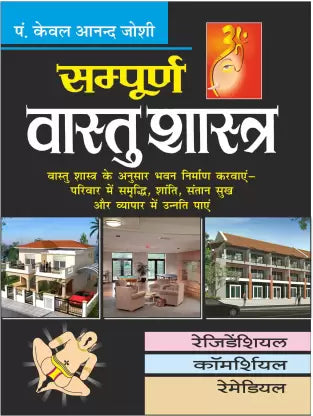 Sampoorn Vaastu Shaastra Bade Saij Mein सम्पूर्ण वास्तु शास्त्र (बडे़ साइज में) By Manoj Publication