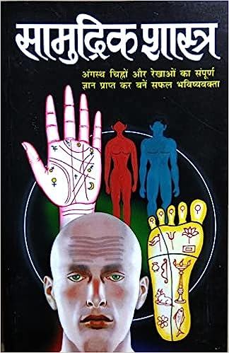 Samudrik Shastra ( सामुद्रिक शास्त्र ) By Manoj Publication
