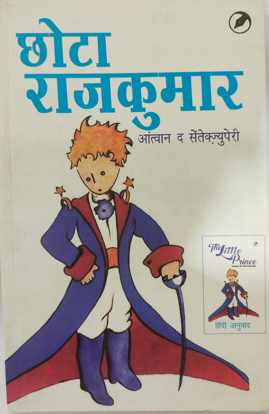 Chhota Rajkumar ( छोटा राजकुमार )  By Teenage Publishers