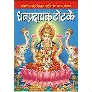 Dhan Pradayak Totke Spl. Size ( धनप्रदायक टोटके ) By Manoj Publication