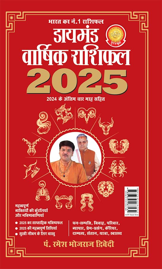 Diamond Varshik Rashiphal 2025 In Hindi Published By Pt. Ramesh Bhojraj Dwivedi