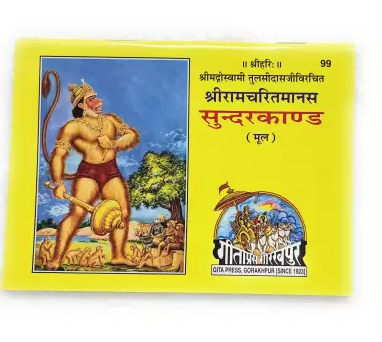 Sundarkand Mool ( श्रीरामचरितमानस सुन्दरकाण्ड-मूल ) Code-99 By Gita Press , Gorakhpur