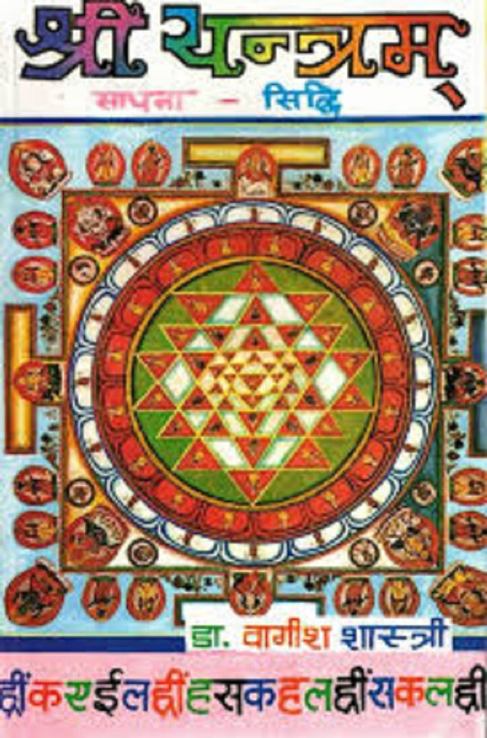 Title- Shree Yantra Sadhna Siddhi (श्री यन्त्रम् (साधना एवम् सिद्धि)  By  Dr. Vagish Shastri S