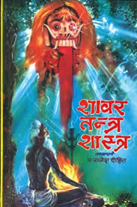 Title- Shabar Tantra Shastra(-शावर तन्त्र शास्त्र)  By Pt. Rajesh Dixit