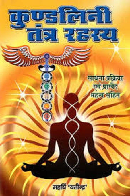 Title-  Kundalini Tantra Rahasya(कुण्डलिनी तंत्र रहस्य )By  Maharshi Yatindra N.