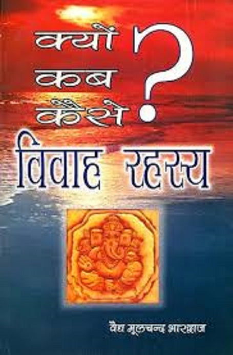 Title- KYON? KAB? KAISE?(क्यों कब कैसे विवाह रहस्य) By Pt. Rajesh Dixit
