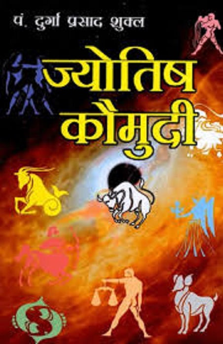 Title- Jyotish Kaumudi (ज्‍योतिष कौमुदी)    By PT. DURGA PRASAD SHUKLA