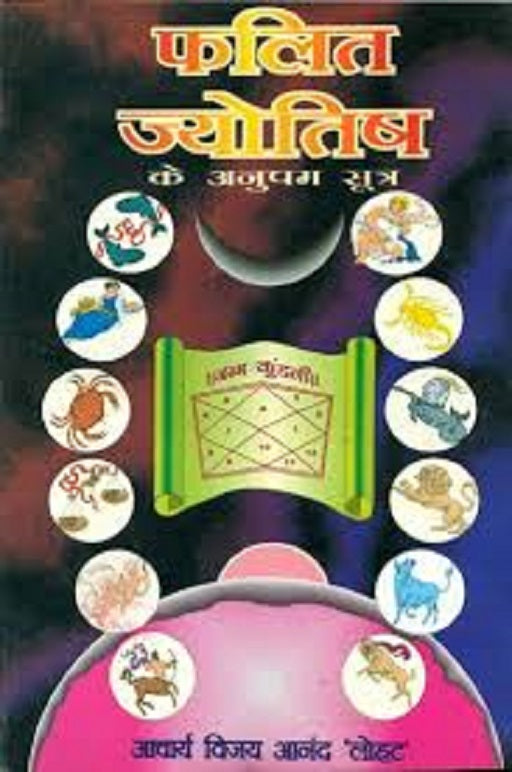 Title- Falit Jyotish Ke Anupam Sutra(फलित ज्योतिष के अनुपम सूत्र)    By  Acharya Vijay Aanand